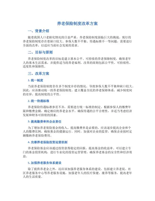 养老保险制度改革方案