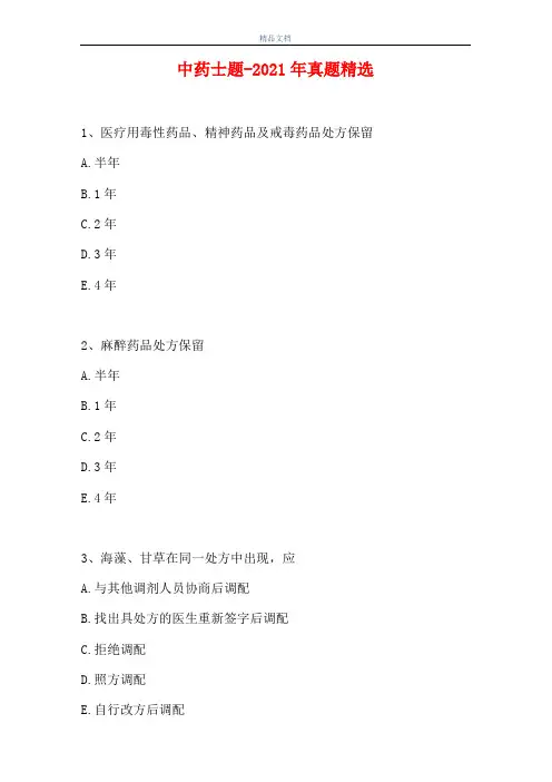 中药士题-2021年真题精选