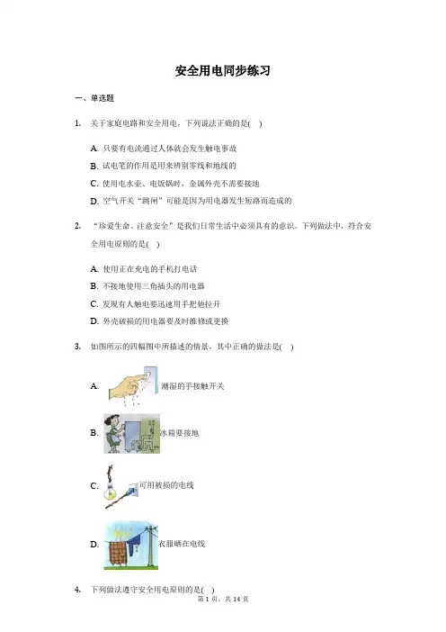 人教版 九年级全一册 19.3 安全用电 同步练习(带答案)