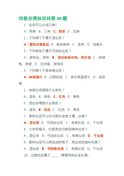 垃圾分类知识问答30题(含答案)