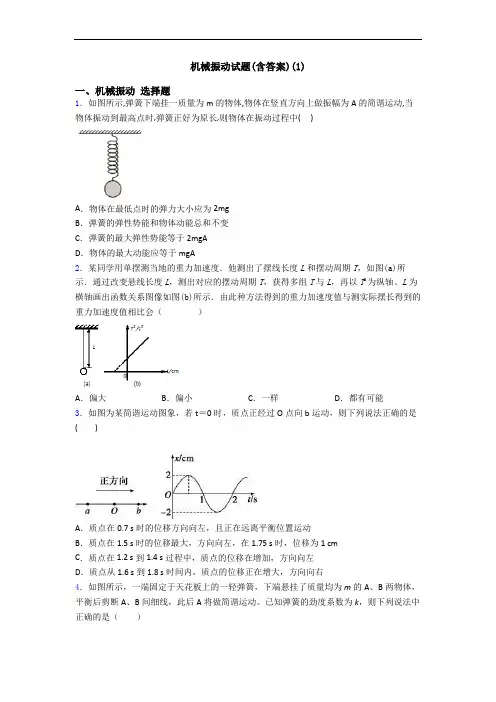 机械振动试题(含答案)(1)