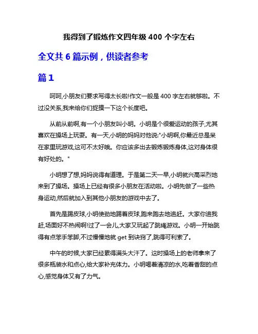 我得到了锻炼作文四年级400个字左右