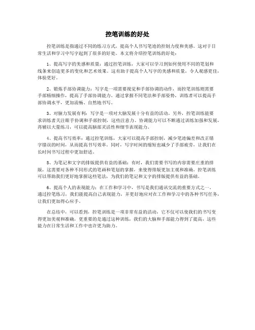 控笔训练的好处