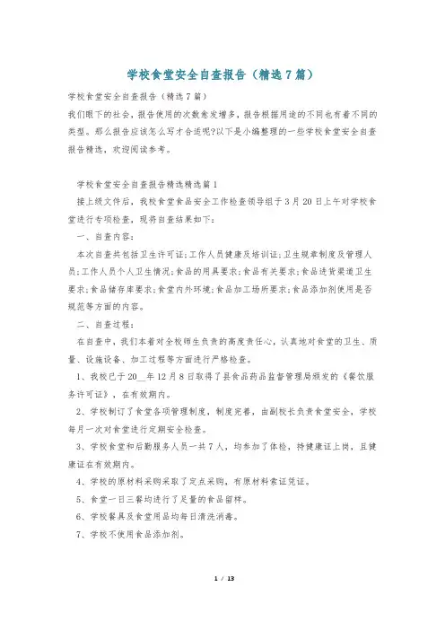 学校食堂安全自查报告(精选7篇)