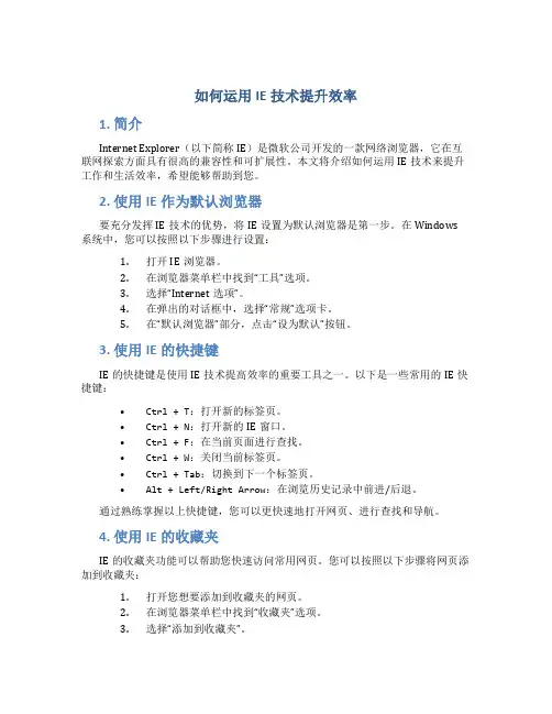 如何运用IE技术提升效率