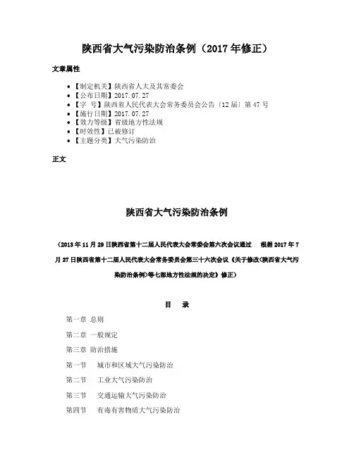 陕西省大气污染防治条例（2017年修正）
