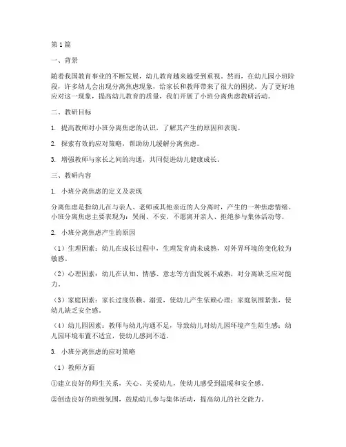 幼儿园小班分离焦虑教研(3篇)