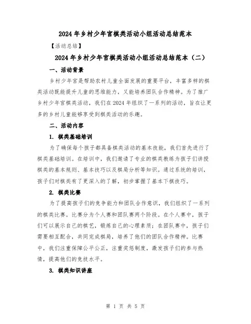 2024年乡村少年宫棋类活动小组活动总结范本(三篇)