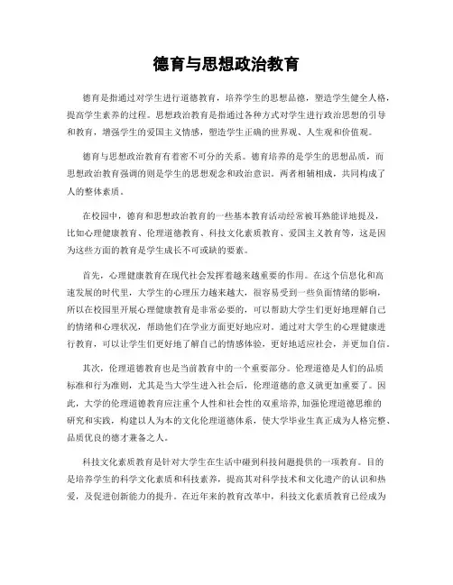 德育与思想政治教育