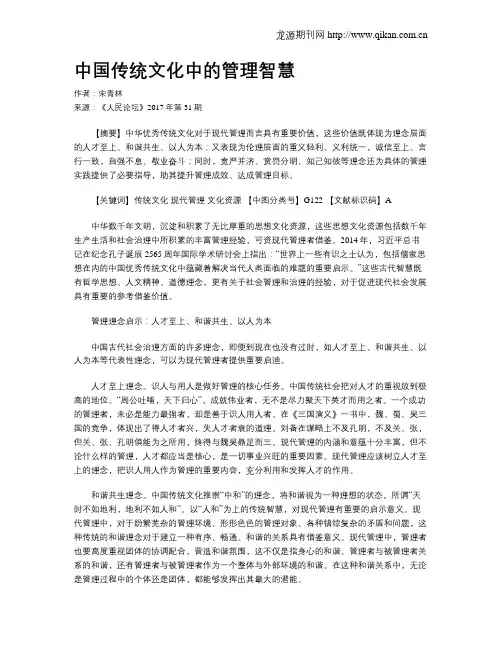 中国传统文化中的管理智慧