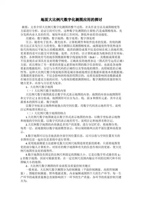 地面大比例尺数字化测图应用的探讨