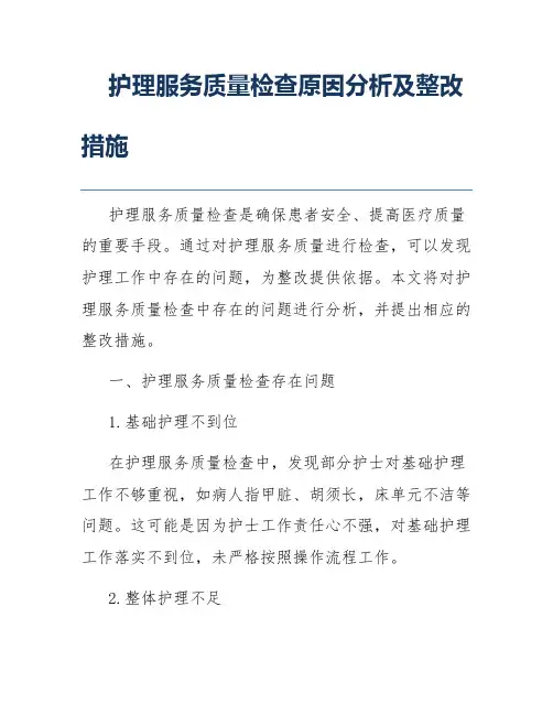 护理服务质量检查原因分析及整改措施