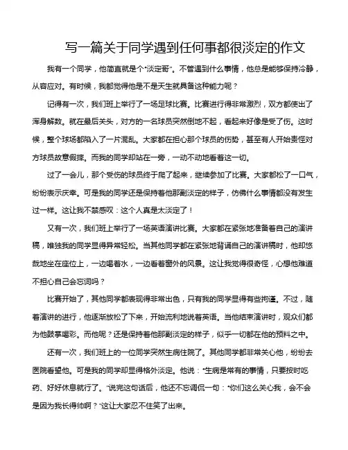 写一篇关于同学遇到任何事都很淡定的作文
