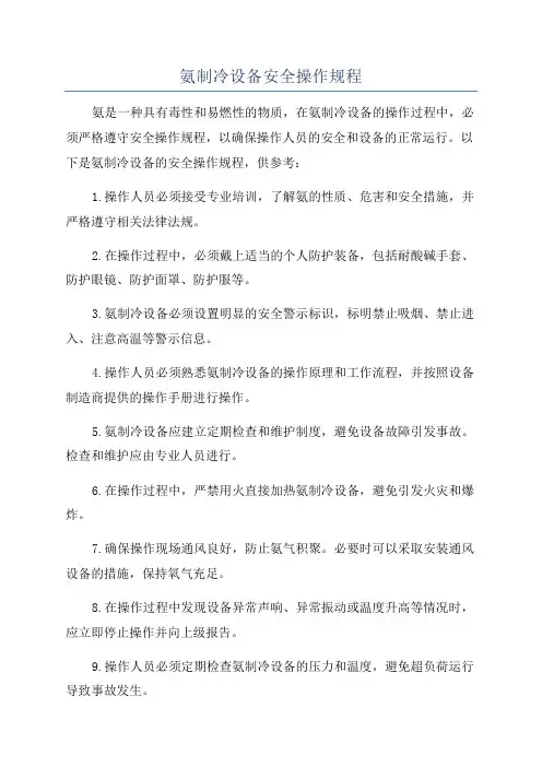 氨制冷设备安全操作规程