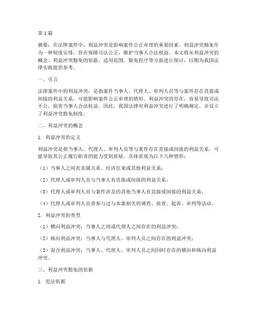 法律案件中利益冲突豁免(3篇)