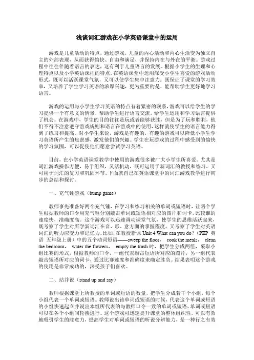 浅谈词汇游戏在小学英语课堂中的运用