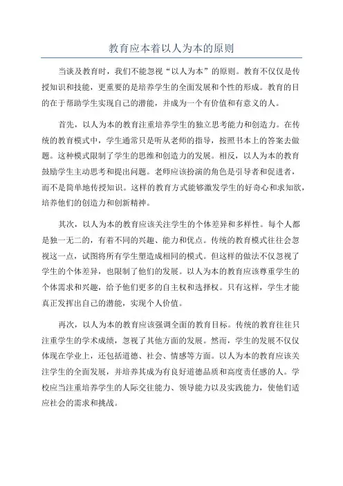 教育应本着以人为本的原则