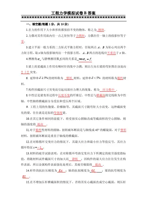 工程力学第三版-模拟试卷B答案