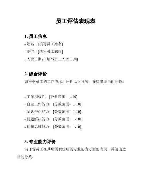 员工评估表现表