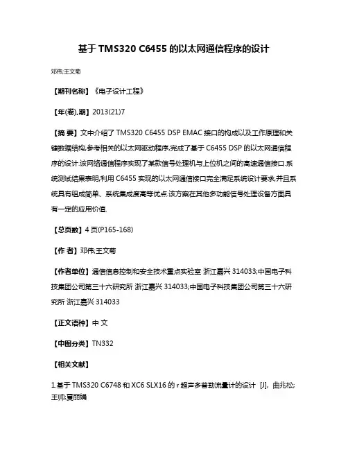 基于TMS320 C6455的以太网通信程序的设计