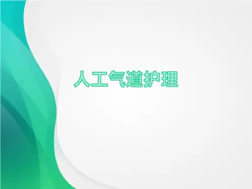 人工气道护理