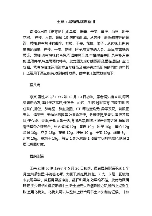 王燕：乌梅丸临床新用