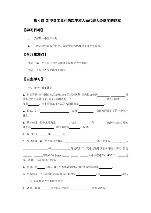 部编人教版八年级历史下册第4课《新中国工业化的起步和人民代表大会制度的建立》导学案设计(带答案)