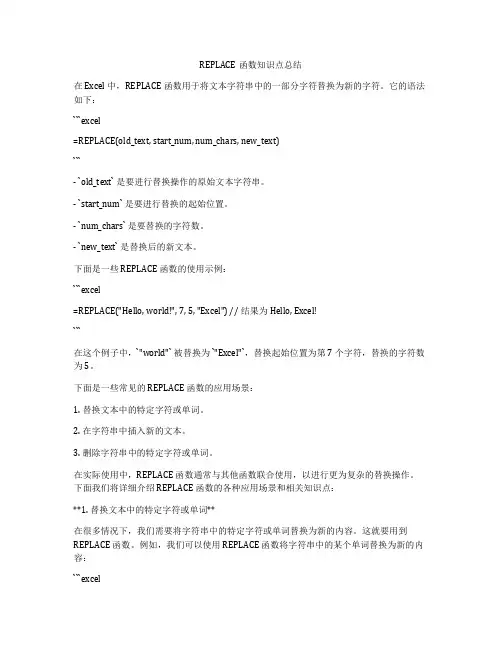 REPLACE函数知识点总结