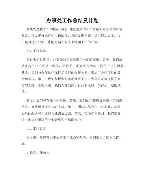 办事处工作总结及计划