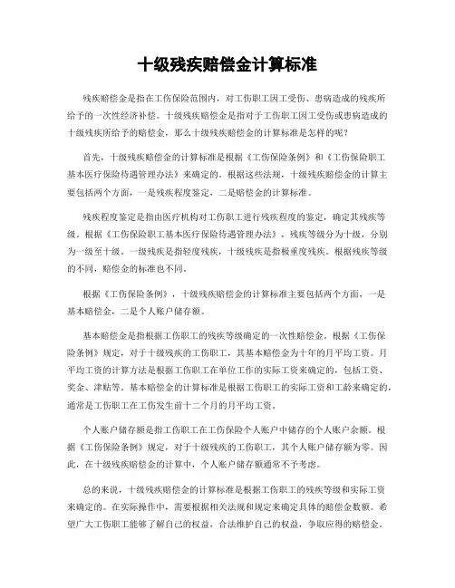 十级残疾赔偿金计算标准