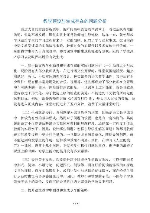 教学预设与生成存在的问题分析-精选教育文档