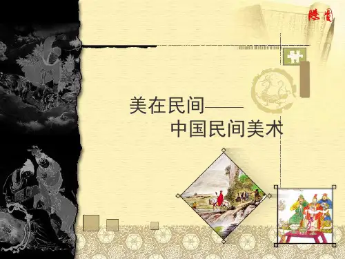 美术中国民间美术教学ppt课件