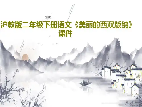 沪教版二年级下册语文《美丽的西双版纳》课件PPT共26页