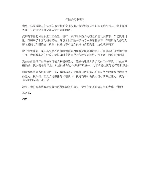 保险公司求职信
