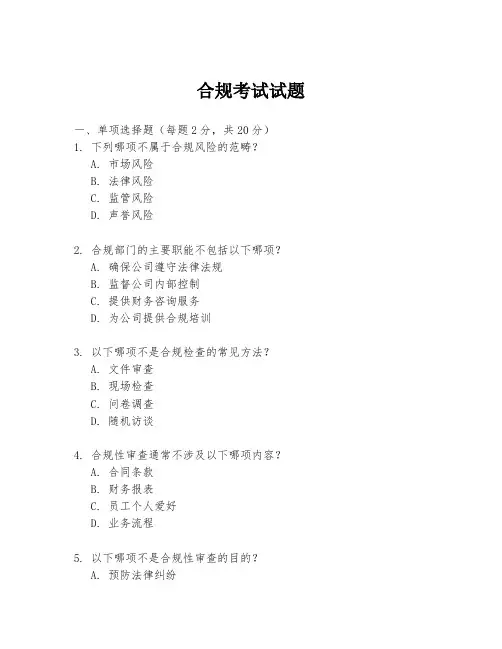 合规考试试题