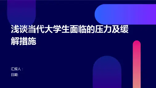 浅谈当代大学生面临的压力及缓解措施