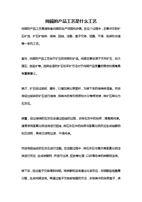 纯碱的产品工艺是什么工艺