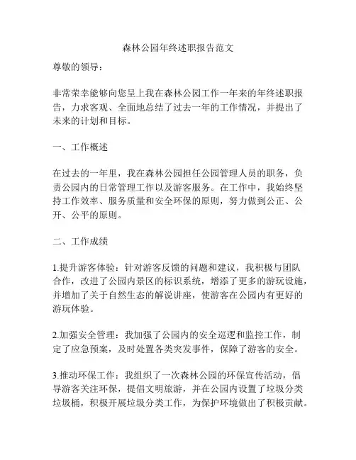 森林公园年终述职报告范文