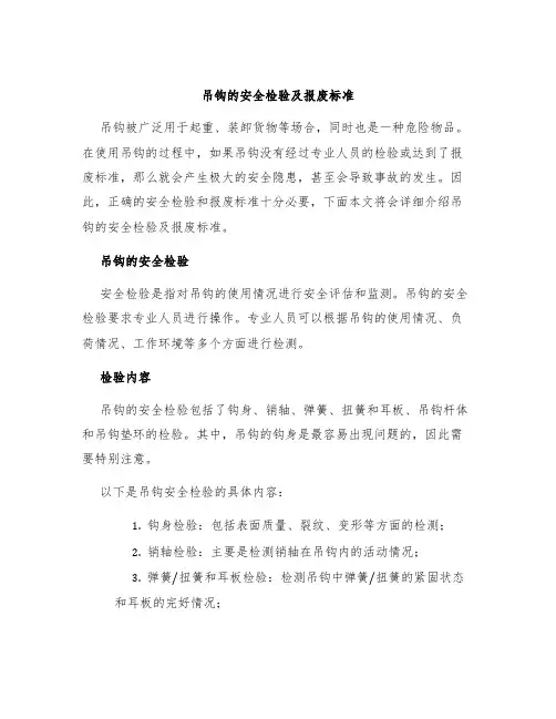 吊钩的安全检验及报废标准