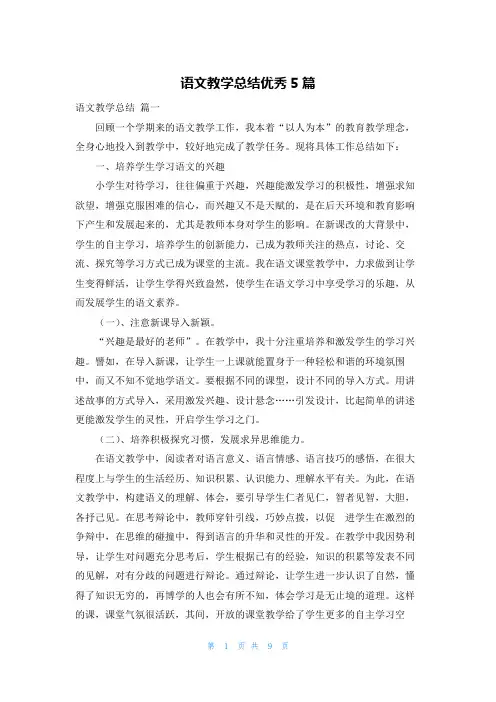 语文教学总结优秀5篇