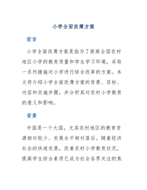 小学 全面改薄 方案