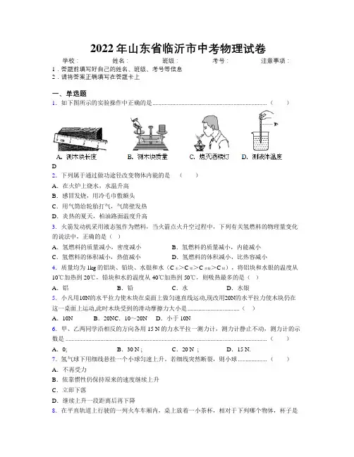 2022年山东省临沂市中考物理试卷及解析