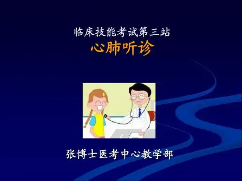 心肺听诊