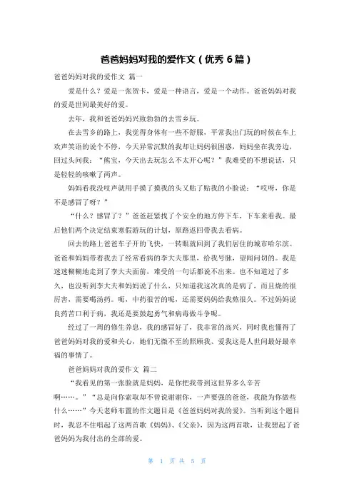 爸爸妈妈对我的爱作文(优秀6篇)