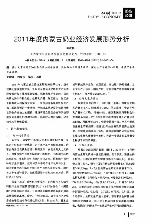 2011年度内蒙古奶业经济发展形势分析