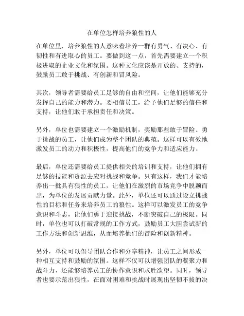 在单位怎样培养狼性的人