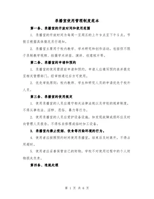 录播室使用管理制度范本(三篇)