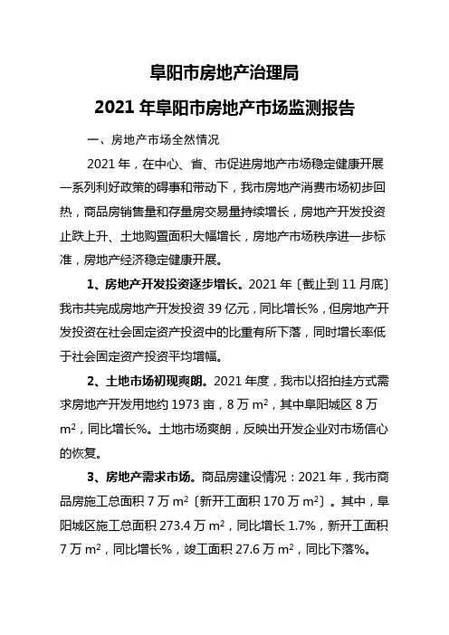 阜阳市房地产市场监测报告分析