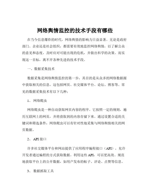 网络舆情监控的技术手段有哪些