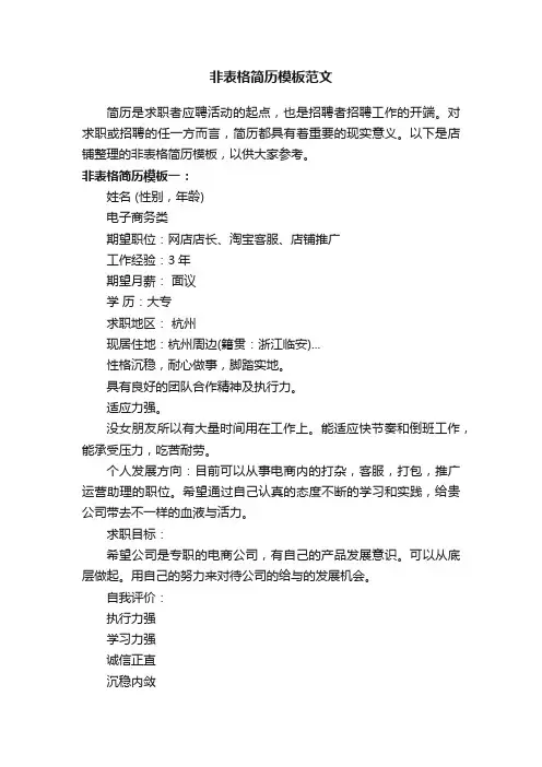 非表格简历模板范文